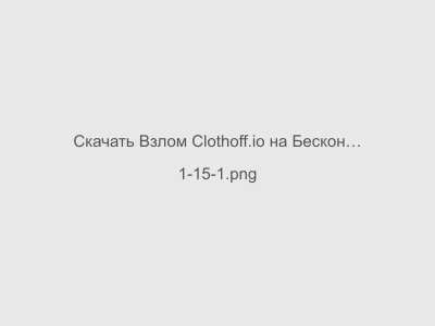 Взлом Clothoff.io на Бесконечные Коины на Андроид