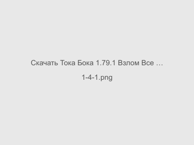 Тока Бока 1.79.1 Взлом Все Открыто