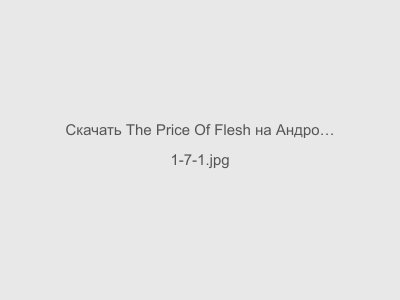 The Price Of Flesh на Андроид