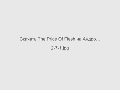 The Price Of Flesh на Андроид