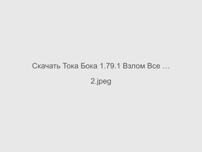Тока Бока 1.79.1 Взлом Все Открыто