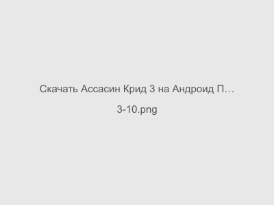 Ассасин Крид 3 на Андроид Последняя Версия