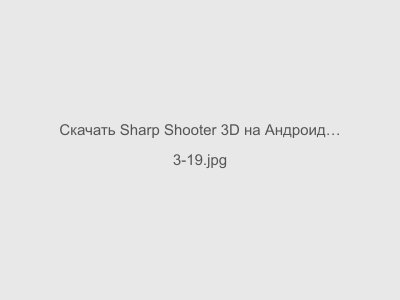 Sharp Shooter 3D на Андроид