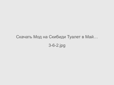 Мод на Скибиди Туалет в Майнкрафт ПЕ