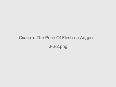 The Price Of Flesh на Андроид