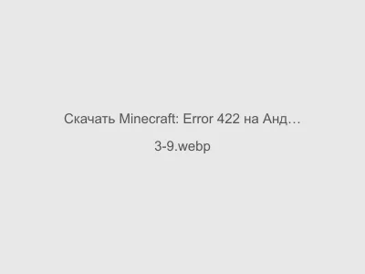 Minecraft: Error 422 на Андроид