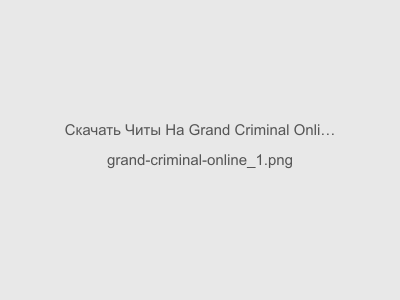 Читы На Grand Criminal Online: Банды