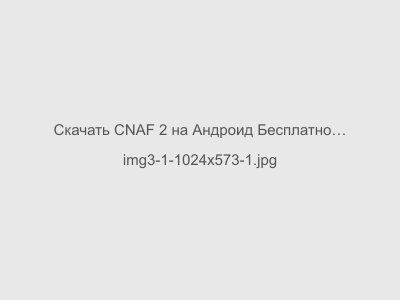 Скачать CNAF 2 на Андроид