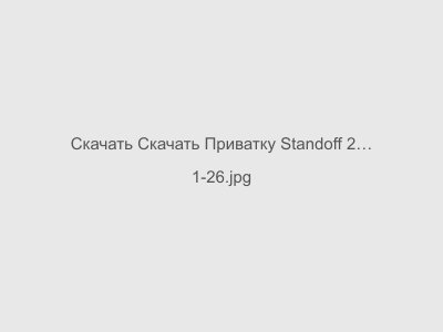 Скачать Приватку Standoff 2 со всеми ножами и скинами 2024