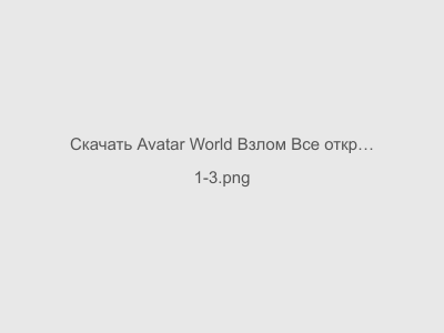 Avatar World Взлом Все открыто