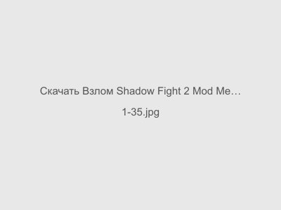 Взлом Shadow Fight 2 Mod Menu на Андроид Последняя версия 2024