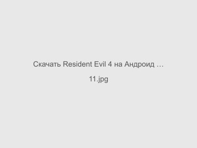 Resident Evil 4 на Андроид