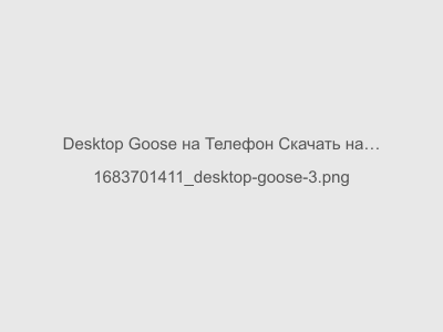 Desktop Goose на Телефон Скачать на экран блокировки экрана
