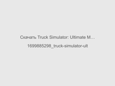 Truck Simulator: Ultimate Мод на Машины Последняя Версия 2024
