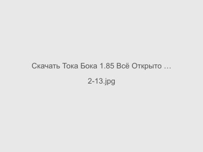 Тока Бока 1.85 Всё Открыто Последняя версия с Мебелью и Домами 2024