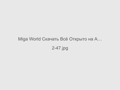 Miga World Скачать Всё Открыто на Андроид Последняя версия 2024