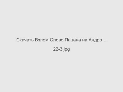 Взлом Слово Пацана на Андроид Мод Меню 2024