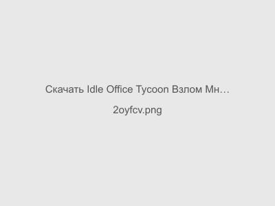 Idle Office Tycoon Взлом Много денег