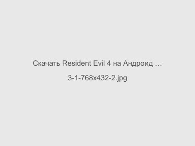 Resident Evil 4 на Андроид