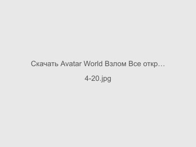 Avatar World Взлом Все открыто