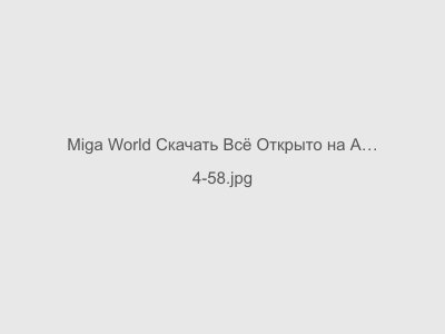 Miga World Скачать Всё Открыто на Андроид Последняя версия 2024