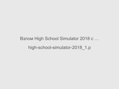 Взлом High School Simulator 2018 с Оружием Скачать Старая Версия