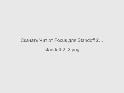 Чит от Focus для Standoff 2 на Андроид бесплатно Последняя версия 2024