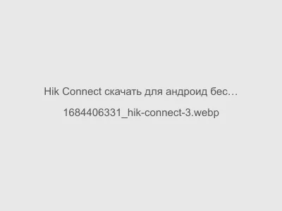 Hik Connect скачать для андроид