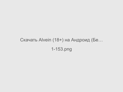 Alvein (18+) на Андроид (Без цензуры)