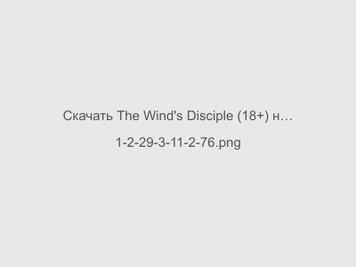 The Wind's Disciple (18+) на Андроид (Последняя версия + без цензуры)