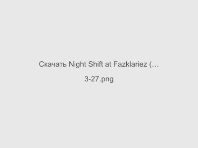 Night Shift at Fazklariez (18+) на Андроид (Последняя версия + без цензуры)