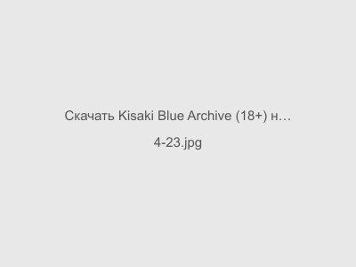 Kisaki Blue Archive (18+) на Андроид (Последняя версия)