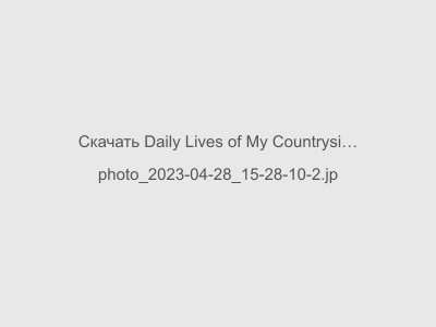 Daily Lives of My Countryside (18+) на Андроид (Без цензуры)